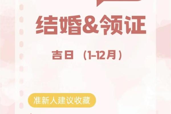 2025年领证与入宅同一天的双喜日子有哪些