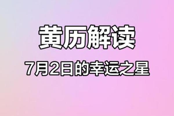 7月2号黄道吉日查询