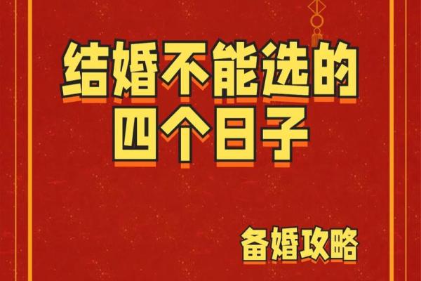 2025年结婚选日子需要避开哪些不吉利日期