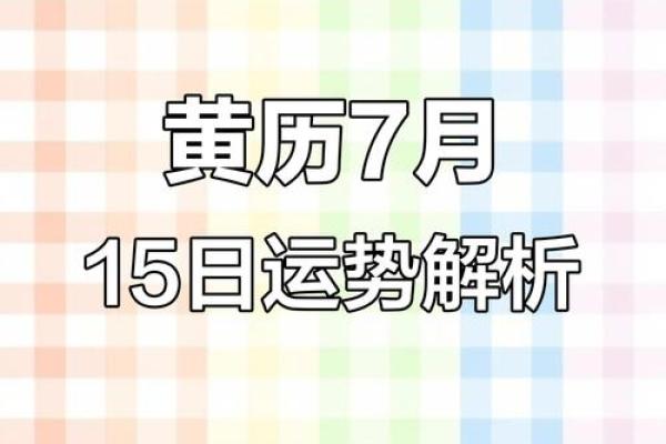 7月哪天结婚黄道吉日