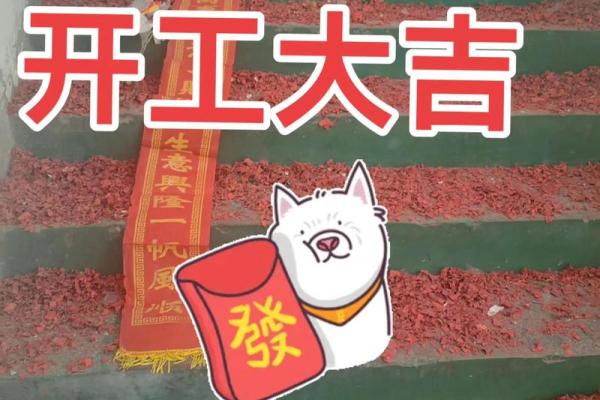 开工动土吉日