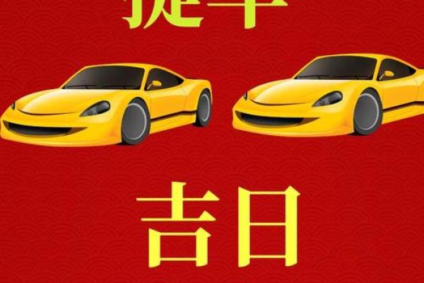 5月提车吉日