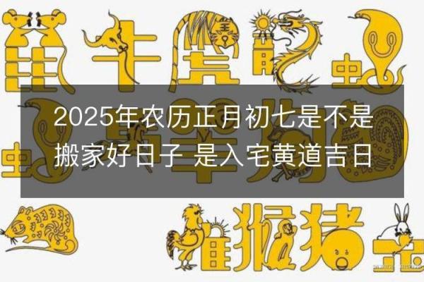 2025年7月18日搬家入宅最好吉日(2025年7月18日搬家吉日)
