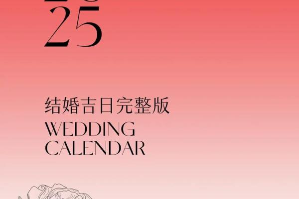 97年牛女2025年适合领证的好日子及婚嫁注意事项