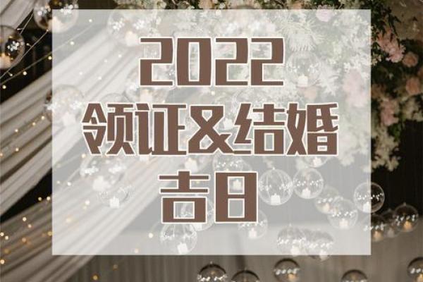 2025年领证的好日子怎么选才能讨个好彩头