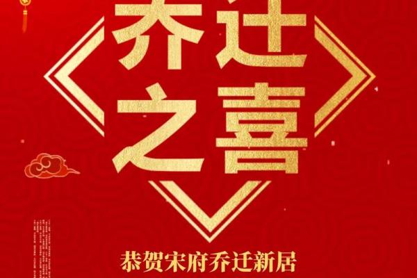 2025年8月乔迁新居选哪天风水最好