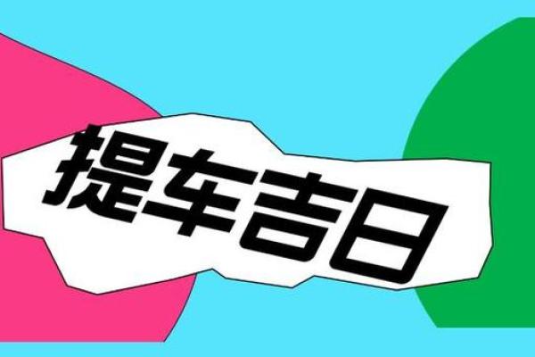 提车吉日2025年8月最佳时间