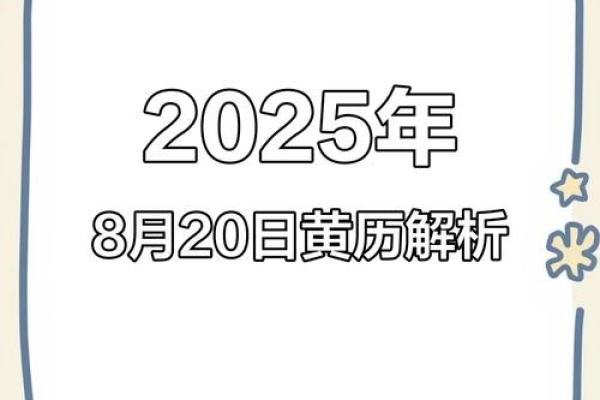 2025年8月搬家避开凶日的日期查询