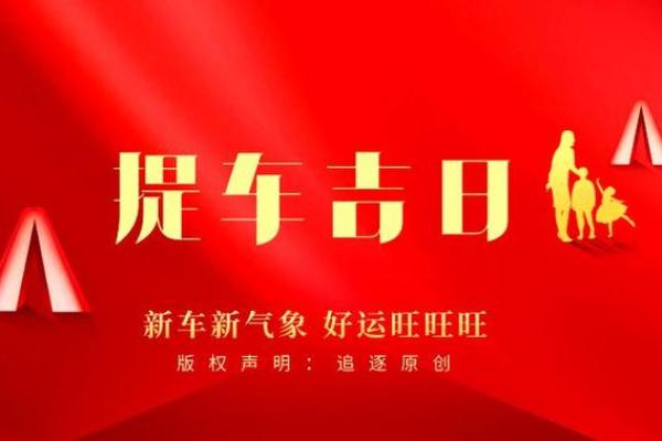 2025年8月适合提车的良辰吉日如何选择