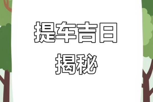 2025年8月适合提车的良辰吉日如何选择