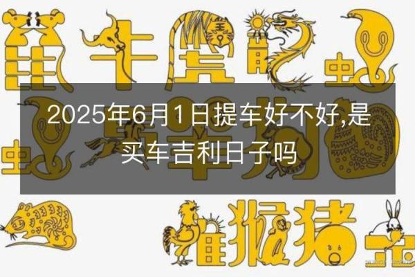 2025年农历八月提车吉日怎么选最吉利
