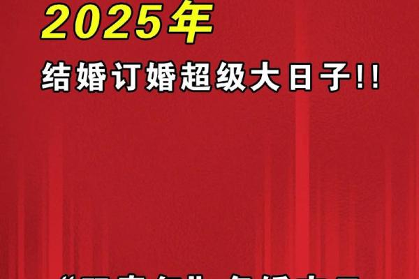 订婚吉日2025一览表大全