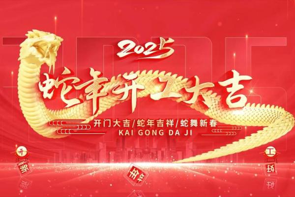 动土开工吉日2025年