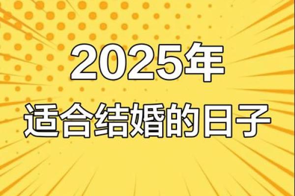 2025年8月订婚时间怎么选日子