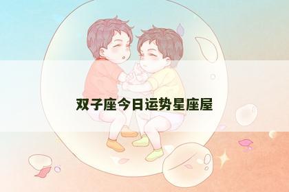 双子座今日运势星座屋