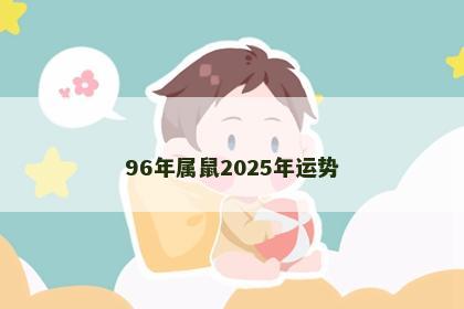 96年属鼠2025年运势