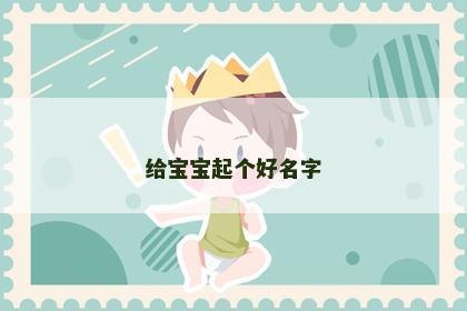 给宝宝起个好名字