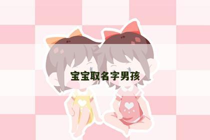 宝宝取名字男孩