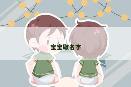 宝宝取名字