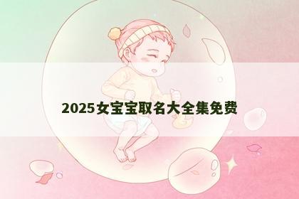 2025女宝宝取名大全集免费