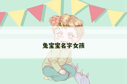 兔宝宝名字女孩