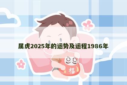 属虎2025年的运势及运程1986年
