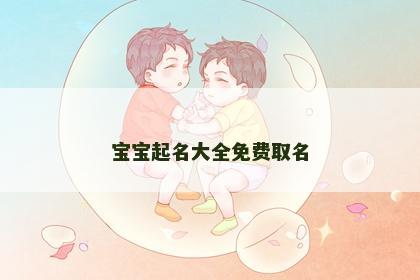 宝宝起名大全免费取名