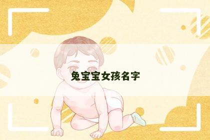 兔宝宝女孩名字