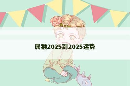 属猴2025到2025运势