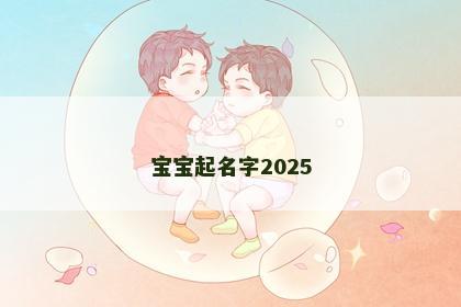 宝宝起名字2025