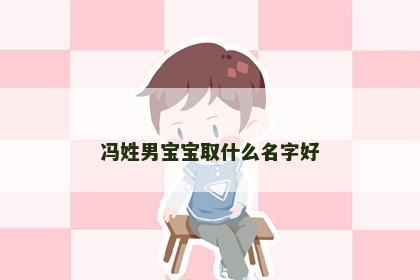 冯姓男宝宝取什么名字好