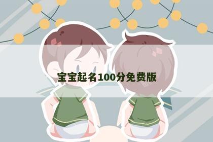 宝宝起名100分免费版