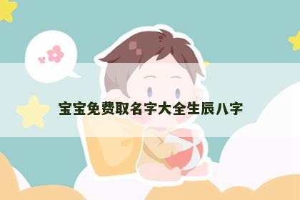 宝宝免费取名字大全生辰八字
