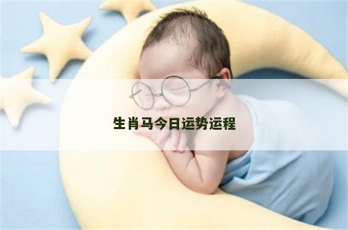 生肖马今日运势运程