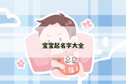 宝宝起名字大全