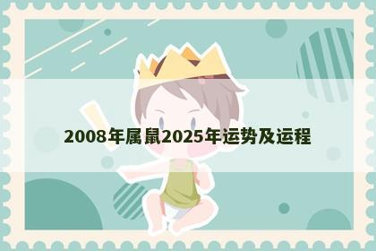 2008年属鼠2025年运势及运程