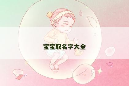 宝宝取名字大全