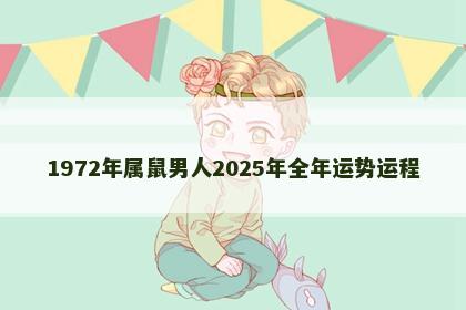 1972年属鼠男人2025年全年运势运程