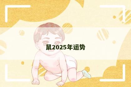鼠2025年运势