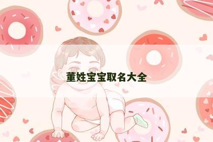 董姓宝宝取名大全