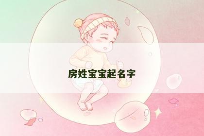 房姓宝宝起名字
