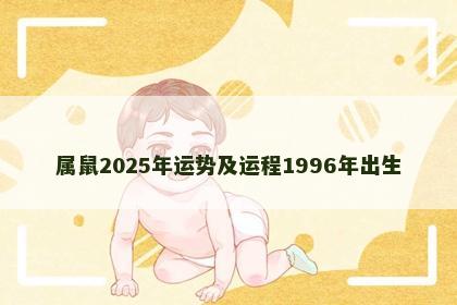 属鼠2025年运势及运程1996年出生