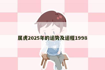属虎2025年的运势及运程1998