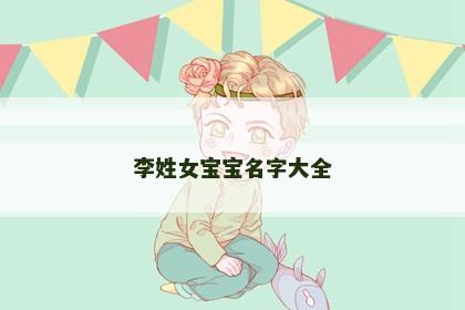 李姓女宝宝名字大全