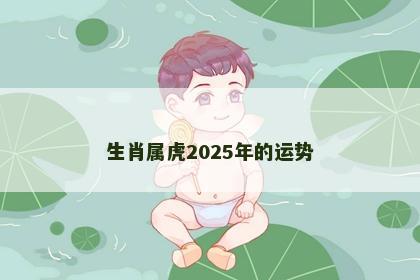 生肖属虎2025年的运势