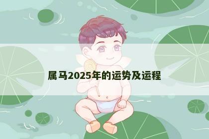属马2025年的运势及运程