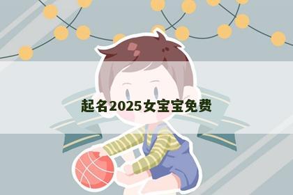 起名2025女宝宝免费