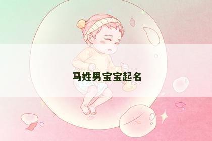 马姓男宝宝起名