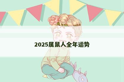 2025属鼠人全年运势