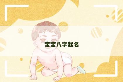 宝宝八字起名
